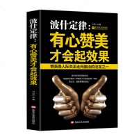 正版波什定律 有心赞美才会起效果具实操性的语言法则 教你如何赞美才会起效果学生成人语言沟通技巧如何说别人才会听演讲与