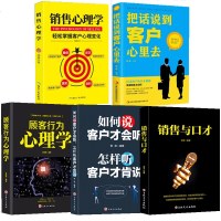 5册正版把话说到客户心里去顾客心理学销售技巧情商高练口才市场营销学管理销售类服装房地产汽车保消费者说话的书籍 书