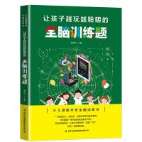 让孩子越玩越聪明的全脑训练题 逻辑思维训练书籍孩子专注力训练书益智游戏家庭教育书籍儿童智力开发书少儿潜能全脑训练 销