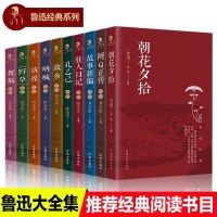 全套10册鲁迅全集故乡朝花夕拾呐喊社戏正版野草孔乙己阿Q正传狂人日记故事新编祝福原著六七年级必读课外书小学读本初中生