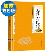 [双色版]春秋左氏传 正版中华国学经典精粹解读原文注释译文儿童文学读物青少年成人版古籍古代哲学国学经典中国古典书籍