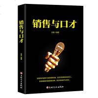 正版 销售与口才 销售高手秘而不宣的销售攻略 创造销售神话的致胜宝典 说到顾客的心里 巧妙的运用 口才与技巧 销