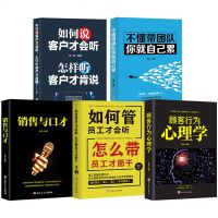 不懂带团队你就自己累企业管理5册如何管员工才会听怎么带员工销售口才顾客行为心理学如何说客户才会听公司带人管人用人成功
