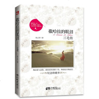 撒哈拉的眼泪:三毛传作品全集名人传记名家经典文学青春文学读物女作家的书随笔散文集现当代文学读物图书籍 书