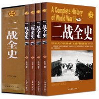 [四册精装礼盒] 二战全史全套中国世界近代政治军事历史第二次世界大战全过程战争史战史军事纪实秘史抗日书籍 书排行