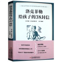 正版 洛克菲勒写给儿子的38封信美国财富家族的教子心经亿万富豪给子女的一生忠告教育孩子如何成为精英书籍 书排行榜