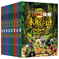 8册小学生版世界未解之谜大全集彩图宇宙人类恐龙书世界科学军事野生动物历史ufo科学探索大百科青少年儿童文学课外阅读书