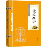 [双色版]世说新语正版 初中生无障碍阅读学生版国学经典国学经典书籍译注世说新语学生版正版书籍 书排行榜刘义庆古籍