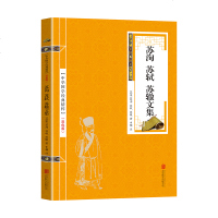 [双色版]正版 苏洵苏轼苏辙文集散文鉴赏古典歌赋代表性文章唐宋八大家散文文学中华国学精粹古籍国学 书排行榜国学经