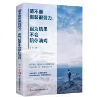 正版 请不要假装很努力因为结果不会陪你演戏 自我实现正能量书籍 励志心灵鸡汤青春文学小说人生哲学 书排行榜