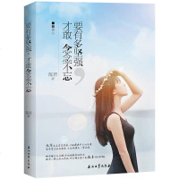 全新正版 要有多坚强才敢念念不忘青春励志文学心灵鸡汤正能量书籍单册励志成功青春文学小说女性读物书籍 书排行榜