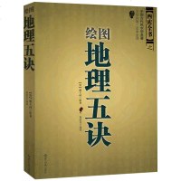 正版 绘图地理五诀中国古代风水学名著文白对照足本通俗易懂全译易经全书易经入风水周易占卜阳阴宅寻龙点穴书籍 书排
