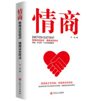 正版 情商智商决定起点情商决定终点就是会说话让你一开口就能说到对方心里职场生活口才训练书生活职场情绪管理书籍 书