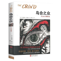 乌合之众-大众心理研究原版未删减完整版 正版 社会心理学与生活入基础 心理学书籍排行榜非暴力沟通正版书籍