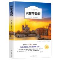 【有声伴读】巴黎圣母院书正版 原著雨果小学初中生高中生成人青少年课外阅读语文新课标世界名著儿童文学小说书籍 书排