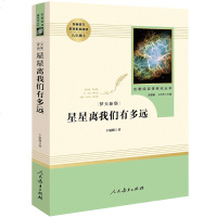 星星离我们有多远 人民教育出版社8年级上册学校老师推荐课外阅读书目初中语文配套名著阅读课程化丛书完整版正版书籍 书