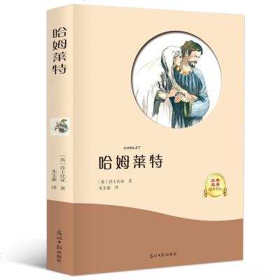 [有声伴读]哈姆莱特高中正版 原著莎士比亚全译本经典世界文学名著儿童小学初中生青少年版课外阅读推荐必读小说书籍 销