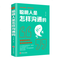 正版 聪明人是怎样沟通的人际交往交际口才训练销售说话管理谈判技巧心理学社交职场为人处世做人做事成功青春励志书籍 销