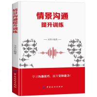 正版 情景沟通提升训练 口才训练书籍语言能力人际交往演讲与口才沟通技巧书籍 高效对话 说话技巧的书排行榜 书籍