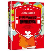 正版 世界经典侦探推理游戏 3-6-7-10岁儿童益智游戏书 左右脑开发儿童趣味推理 幼儿图书 早教书 排行榜