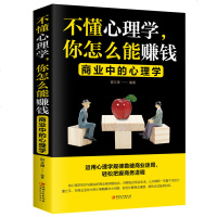 正版不懂心理学你怎么能赚钱商业中的心理学 情商高心理学销售技巧销售手法广告创业经营决策投资商用读心术市场营销排行榜畅