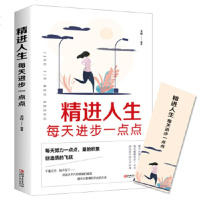 正版 精进人生每天进步一点点开启全新思维方式心灵与修养自我实现青春文学小说正能量心灵鸡汤成功励志书籍提升自我能力管
