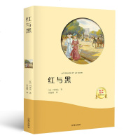 [有声伴读]红与黑正版  书原版原著世界名著经典文学外国小说名家名译全中文完整版教育部课外阅读语文推荐书籍  书排行