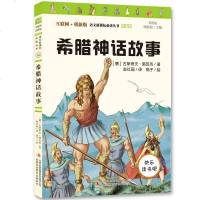 希腊神话故事彩图版快乐读书吧老师推荐4年级下册必读书目6-12岁小学生读物品读充满想象的神话故事儿童文学课外阅读书籍