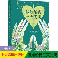 假如给我三天光明有声读物海伦凯勒著五六七八年级世界名著初中高中经典教育部新课标推荐书目青少年儿童文学课外阅读书籍