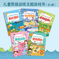 全5册儿童思维训练主题游戏书益智游戏立体翻翻书用游戏的方式引爆孩子的思维3-6岁儿童的兴趣点给孩子思维启蒙的游戏书籍