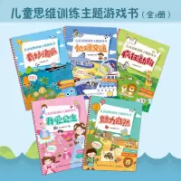全5册儿童思维训练主题游戏书益智游戏立体翻翻书用游戏的方式引爆孩子的思维3-6岁儿童的兴趣点给孩子思维启蒙的游戏书籍