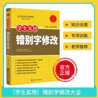 中小学通用学生实用手册错别字修改中学教辅基础知识分类练习学生常见错别字易混易错字词辨析资料青少年儿童文学课外阅读书籍