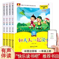 全套4册人教版指定快乐读书吧丛书一年级上册和大人一起读老师推荐小学生课外阅读书籍彩图注音版 小学生语文课外阅读