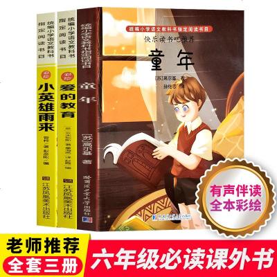 全套3册小英雄雨来正版童年高尔基爱的教育版原著完整版老师推荐小学生四五六年级课外阅读书籍小升初必读儿童成长励志故事书