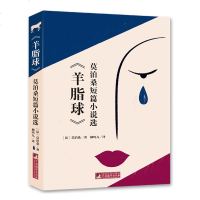 羊脂球莫泊桑青少版无删减完整版原著全译本初高中生世界名著中学生推荐新思想太阳底下没有新鲜事青少年儿童文学课外阅读书籍