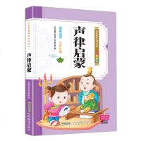 [有声伴读版]声律启蒙国学经典幼儿早教启蒙彩图注音读物课外必读一二年小学生老师推荐必备绘本儿童文学排行榜 书籍正版