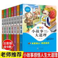 [学校指定]彩图注音版全套8册老师推荐快乐读书吧小学生一二年级课外阅读书籍必读儿童文学经典书目正版授权小故事大道理大