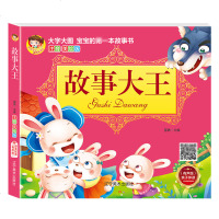[有声版]故事大王儿童文学早教启蒙看图识字有声伴读精美彩绘注音大开本一二三年级学前班亲子阅读宝宝睡前故事 书籍正版