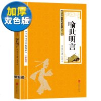 [双色版]喻世明言 中古今小说三言二拍系列小说宋元明话本白话短篇小说通俗小说杰出代表中国明清文学名著读本古典小说 销