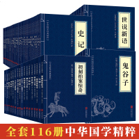 全116册中华国学经典精粹全套鬼谷子道德经中国通史四书五经资治通鉴诸子百家国学经典合集完整版古籍启蒙古典哲学书籍 销