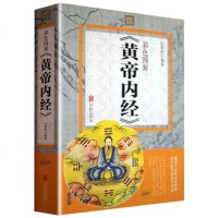 正版 黄帝内经彩色图解版中草药材大全中药学著作中医基础理论调养身体了解人体中医养生书籍古方宝典成年人保健排行榜 销