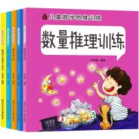 全套5册儿童数学思维训练游戏书幼儿园2-6岁宝宝观察力记忆力训练趣味阶梯潜能益智开发大脑思维青少年儿童文学课外阅读书