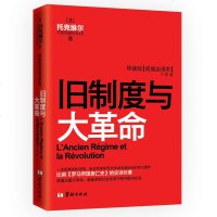 旧制度与大 正版 历史世界史欧洲史书籍成人历史导读本(法)托克维尔丁萍华龄出版社经典书籍法国世界名著阅读历