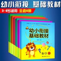 全6册幼小衔接基础教材拼音数学识字汉字幼儿童3-6周岁早教基础标准课程幼升小入学准备学前班幼儿园阅读教学启蒙认知书籍