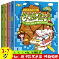 全套4册幼儿学前阶梯数学3-4-5-6岁宝宝启蒙早教计算能力培养全脑开发逻辑思维益智幼儿园小班中班老师亲子绘本正版书