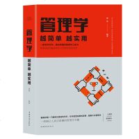 管理学越简单越实用管理学理论是一精深又极简的学科任何经营成果都离不开管理学提高情商心理学职场成功励志正能量书籍 销