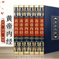 全6册黄帝内经配备原文简明注释白话新解高端大气收藏典籍历史中医大全基础理论中医养生本草纲目千金方伤寒论儿童文学阅读书