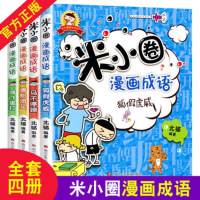 全套4册米小圈漫画成语故事书米小圈上学记二三四年级看漫画学成语故事大全7-12岁小学生青少年儿童文学课外阅读书籍
