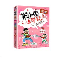 米小圈上学记四年级遇见猫先生中小学生三四年级课外书脑筋急转弯漫画成语故事书8-12岁青少年儿童文学必读故事课外阅读书
