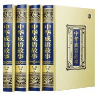 [精装版]中华成语故事大全集 中国历史成语典故书籍成语大会辞典小学生版1一6年级初中青少年汉语字典成人四字成语大全书